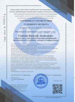 Сертификат соответствия Соколов В.Л. 2
