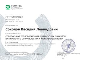 Сертификат тепловизионная диагностика объектов капитального строительства и инженерных сетей