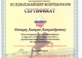 Сертификат эксперта по пожарно-технической экспертизе 3