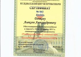 Сертификат эксперта по пожарно-технической экспертизе 4
